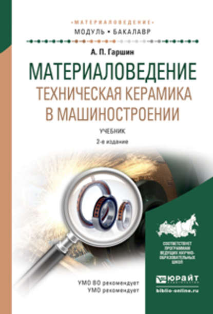 Материаловедение. Техническая керамика в машиностроении 2-е изд., испр. и доп. Учебник для академического бакалавриата — Анатолий Петрович Гаршин