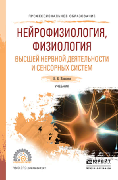 Нейрофизиология, физиология высшей нервной деятельности и сенсорных систем. Учебник для СПО - Анастасия Владимировна Ковалева