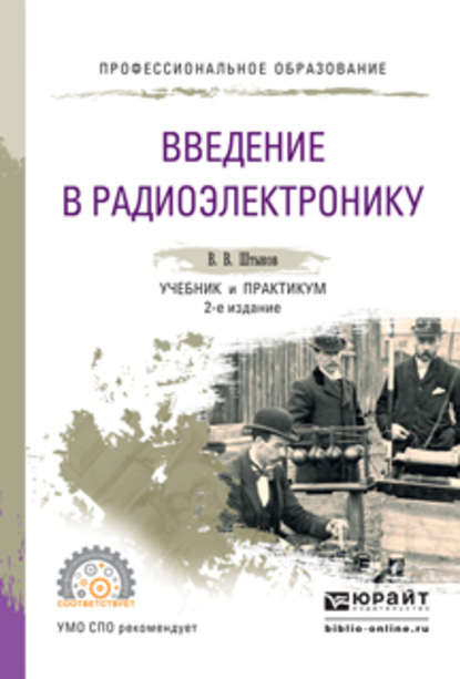 Введение в радиоэлектронику 2-е изд., испр. и доп. Учебник и практикум для СПО - Виталий Васильевич Штыков