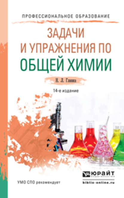 Задачи и упражнения по общей химии 14-е изд. Учебно-практическое пособие для СПО - Александр Васильевич Бабков