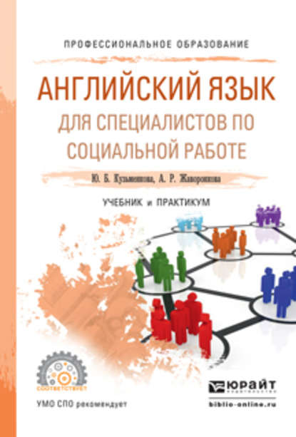 Английский язык для специалистов по социальной работе. Учебник и практикум для СПО — Юлия Кузьменкова