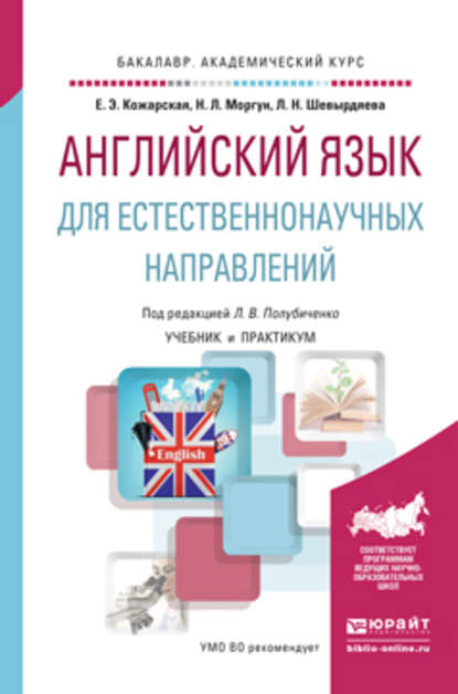 Английский язык для естественнонаучных направлений. Учебник и практикум для академического бакалавриата — Елена Эдуардовна Кожарская