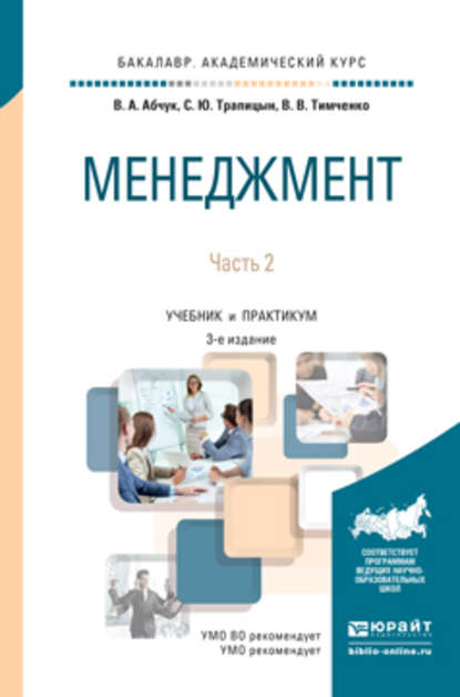 Менеджмент в 2 ч. Часть 2 3-е изд., испр. и доп. Учебник и практикум для академического бакалавриата - Владимир Авраамович Абчук