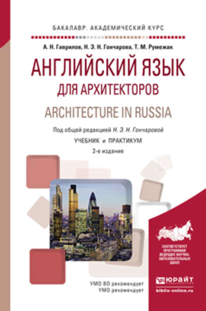 Английский язык для архитекторов. Architecture in russia 2-е изд., испр. и доп. Учебник и практикум для академического бакалавриата — Татьяна Михайловна Румежак