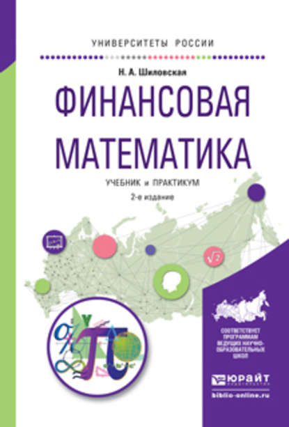 Финансовая математика 2-е изд., испр. и доп. Учебник и практикум для бакалавриата и магистратуры - Надежда Аркадьевна Шиловская