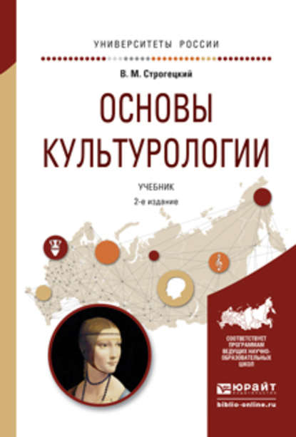 Основы культурологии 2-е изд., испр. и доп. Учебник для академического бакалавриата — В. М. Строгецкий