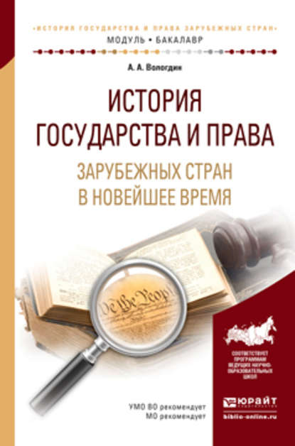 История государства и права зарубежных стран в новейшее время. Учебное пособие для академического бакалавриата - Александр Анатольевич Вологдин