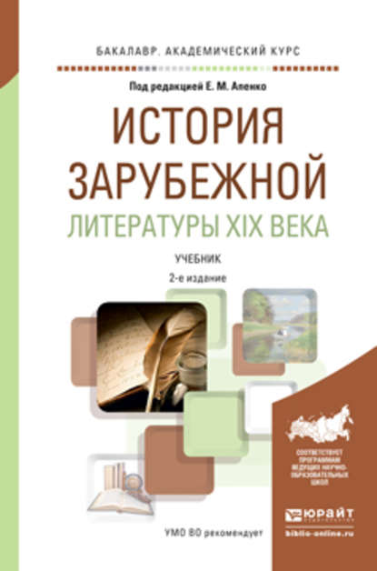 История зарубежной литературы XIX века 2-е изд., пер. и доп. Учебник для академического бакалавриата - Елена Михайловна Апенко