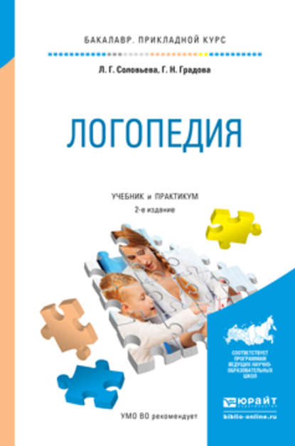 Логопедия 2-е изд., испр. и доп. Учебник и практикум для прикладного бакалавриата - Галина Николаевна Градова