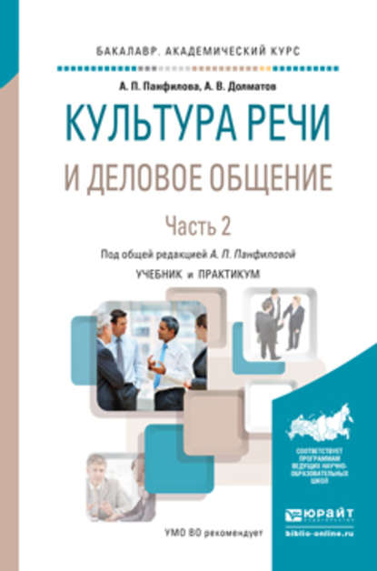 Культура речи и деловое общение в 2 ч. Часть 2. Учебник и практикум для академического бакалавриата - А. П. Панфилова