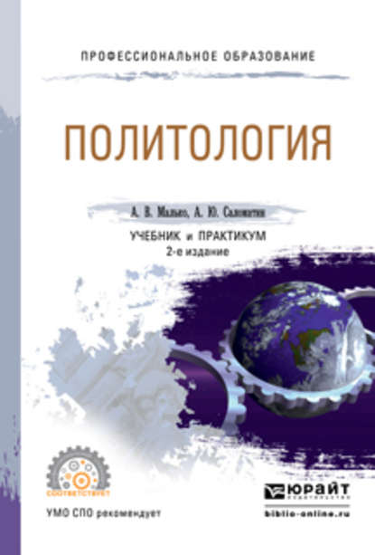 Политология 2-е изд., пер. и доп. Учебник и практикум для СПО - Александр Васильевич Малько