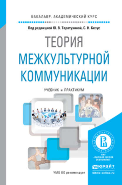 Теория межкультурной коммуникации. Учебник и практикум для академического бакалавриата - Юлия Валерьевна Таратухина