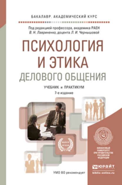 Психология и этика делового общения 7-е изд., пер. и доп. Учебник и практикум для академического бакалавриата - Владимир Николаевич Лавриненко