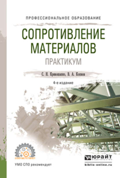 Сопротивление материалов. Практикум 4-е изд., испр. и доп. Учебное пособие для СПО - Валентин Алексеевич Копнов