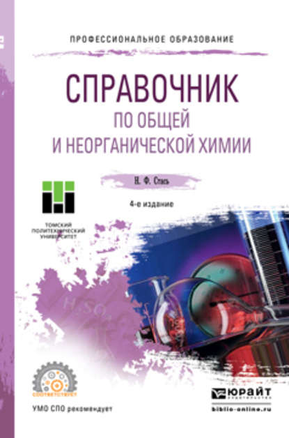 Справочник по общей и неорганической химии 4-е изд. Учебное пособие для СПО - Николай Федорович Стась