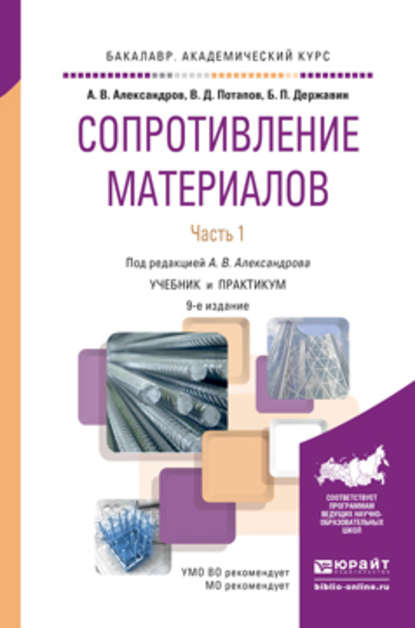 Сопротивление материалов в 2 ч. Часть 1 9-е изд., пер. и доп. Учебник и практикум для академического бакалавриата - Борис Павлович Державин