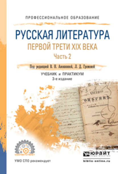 Русская литература первой трети XIX века в 2 ч. Часть 2 3-е изд., пер. и доп. Учебник и практикум для СПО - Наталья Владимировна Емельянова