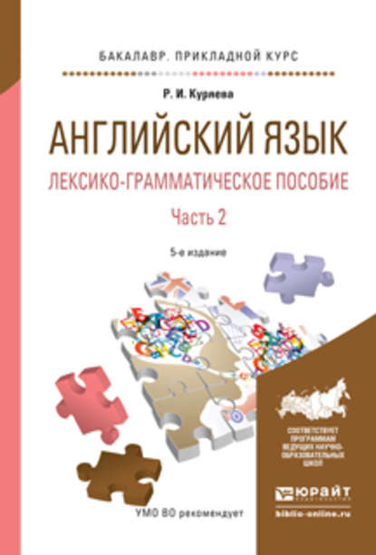 Английский язык. Лексико-грамматическое пособие в 2 ч. Часть 2 5-е изд., испр. и доп. Учебное пособие для прикладного бакалавриата - Рауза Исмаиловна Куряева