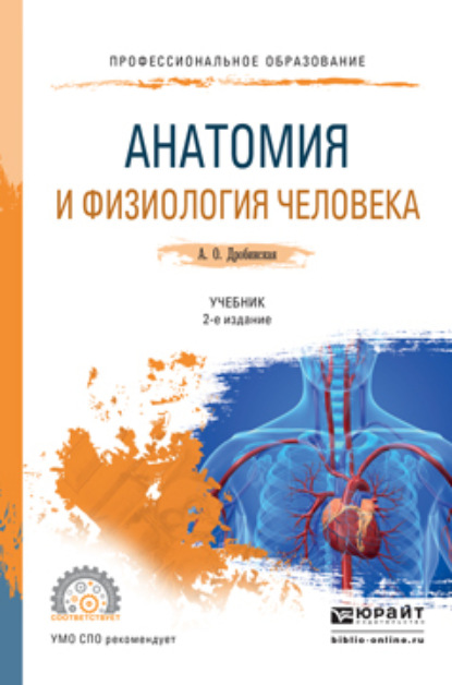 Анатомия и физиология человека 2-е изд., пер. и доп. Учебник для СПО — Анна Олеговна Дробинская