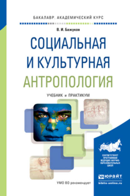 Социальная и культурная антропология. Учебник и практикум для академического бакалавриата - Владимир Иванович Бажуков