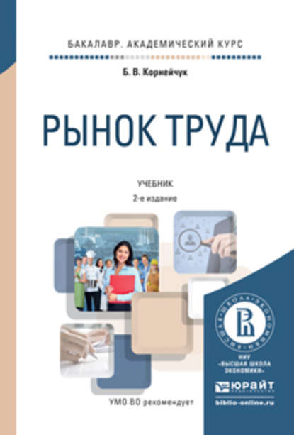 Рынок труда 2-е изд., испр. и доп. Учебник для академического бакалавриата - Борис Васильевич Корнейчук