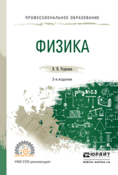 Физика 2-е изд., испр. и доп. Учебное пособие для СПО - Василий Николаевич Родионов