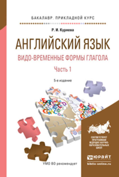 Английский язык. Видо-временные формы глагола в 2 ч. Часть 1 5-е изд., испр. и доп. Учебное пособие для академического бакалавриата — Рауза Исмаиловна Куряева