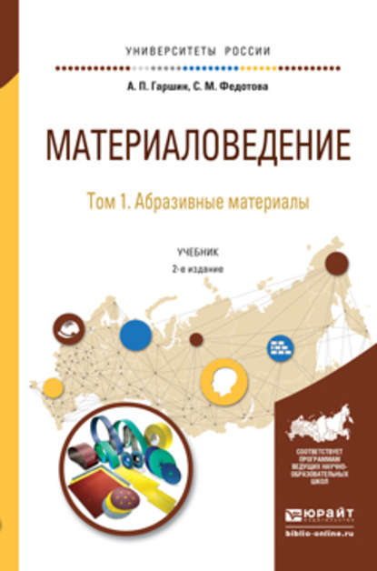 Материаловедение в 3 т. Том 1. Абразивные материалы 2-е изд., испр. и доп. Учебник для академического бакалавриата - Анатолий Петрович Гаршин