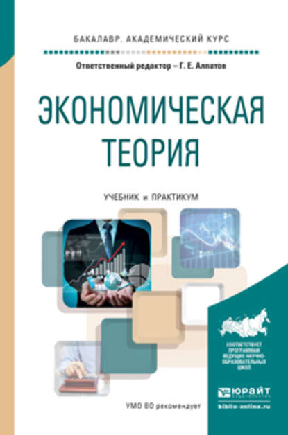 Экономическая теория. Учебник и практикум для академического бакалавриата - Геннадий Евгеньевич Алпатов