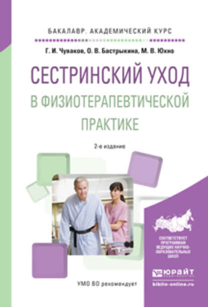 Сестринский уход в физиотерапевтической практике 2-е изд., испр. и доп. Учебное пособие для академического бакалавриата — Геннадий Иванович Чуваков