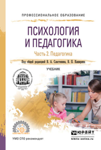 Психология и педагогика в 2 ч. Часть 2. Педагогика. Учебник для СПО — Виталий Александрович Сластенин