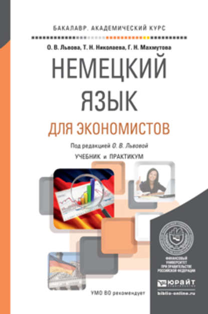 Немецкий язык для экономистов. Учебник и практикум для академического бакалавриата - Татьяна Николаевна Николаева