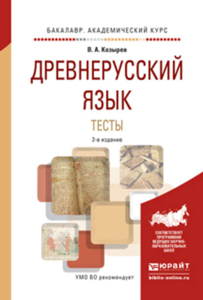 Древнерусский язык. Тесты 2-е изд., испр. и доп. Учебное пособие для академического бакалавриата — Владимир Алексеевич Козырев