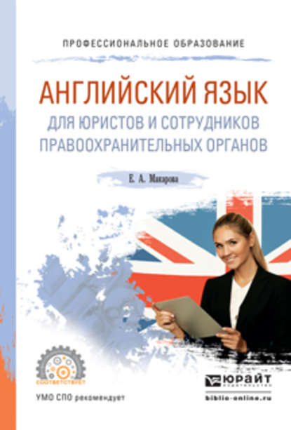 Английский язык для юристов и сотрудников правоохранительных органов. Учебное пособие для СПО — Елена Александровна Макарова