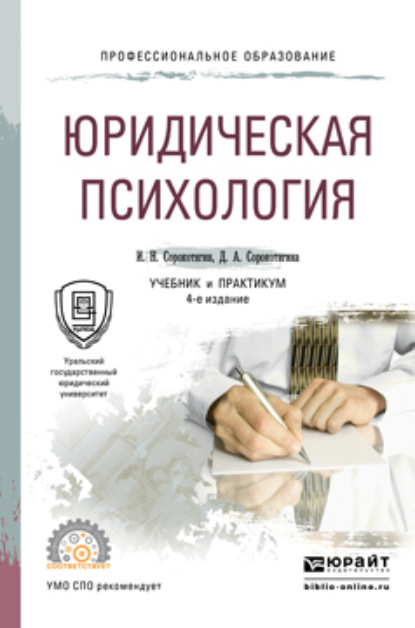 Юридическая психология 4-е изд., пер. и доп. Учебник и практикум для СПО - Джуалета Александровна Сорокотягина