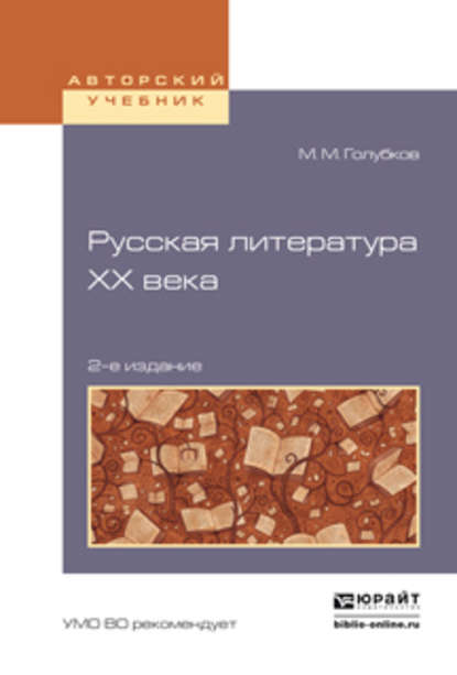 Русская литература хх века 2-е изд., испр. и доп. Учебное пособие для академического бакалавриата - М. М. Голубков