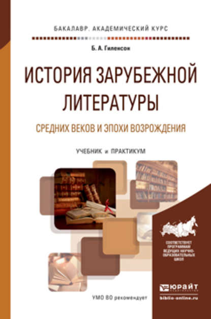 История зарубежной литературы средних веков и эпохи возрождения. Учебник и практикум для академического бакалавриата - Борис Александрович Гиленсон