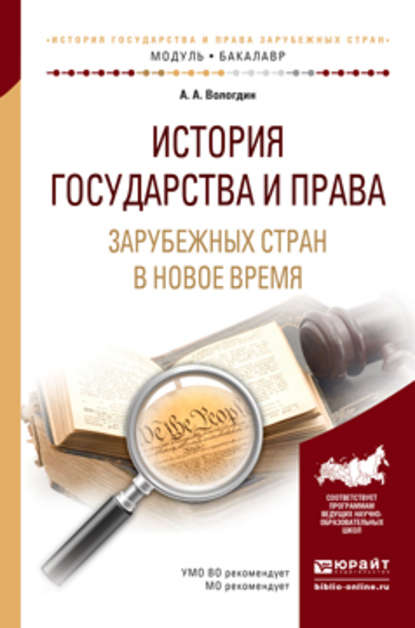 История государства и права зарубежных стран в новое время. Учебное пособие для академического бакалавриата - Александр Анатольевич Вологдин