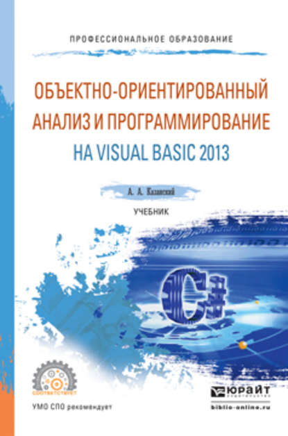 Объектно-ориентированный анализ и программирование на visual basic 2013. Учебник для СПО — Александр Анатольевич Казанский