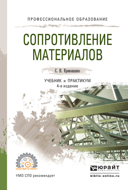 Сопротивление материалов. Учебник и практикум для СПО — Сергей Николаевич Кривошапко