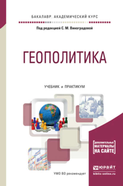 Геополитика. Учебник и практикум для академического бакалавриата - Татьяна Юрьевна Шалденкова