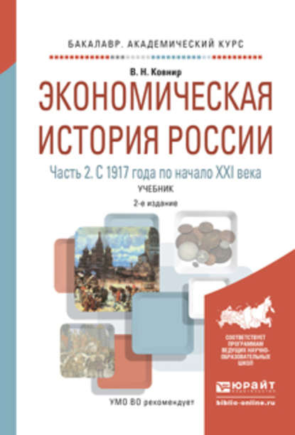 Экономическая история России в 2 ч. Часть 2. С 1917 года по начало XXI века 2-е изд., испр. и доп. Учебник для академического бакалавриата - Владимир Николаевич Ковнир