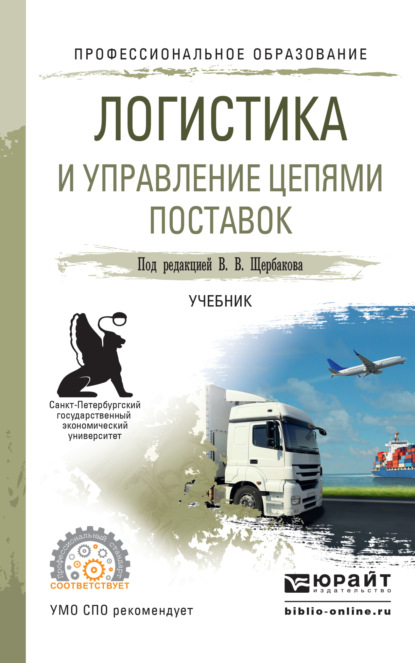 Логистика и управление цепями поставок. Учебник для СПО - Михаил Юрьевич Павлов