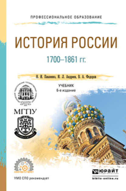 История России 1700-1861 гг (с картами) 6-е изд., пер. и доп. Учебник для СПО — Н. И. Павленко