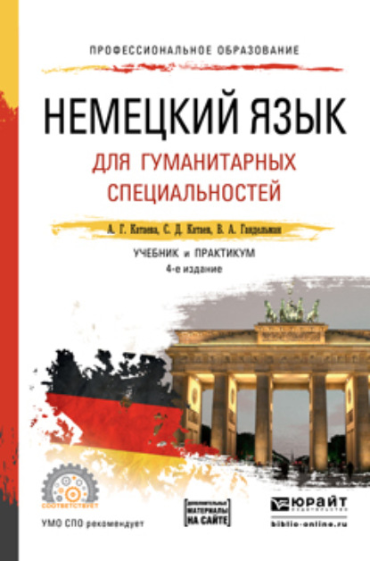 Немецкий язык для гуманитарных специальностей + аудио в эбс 4-е изд., пер. и доп. Учебник и практикум для СПО - Сергей Дмитриевич Катаев