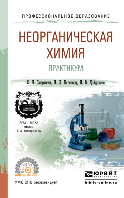 Неорганическая химия. Практикум. Учебно-практическое пособие для СПО — Ирина Викторовна Дайдакова