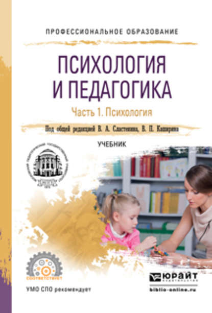 Психология и педагогика в 2 ч. Часть 1. Психология. Учебник для СПО - Виталий Александрович Сластенин