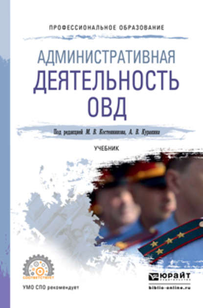 Административная деятельность овд. Учебник для СПО - Сергей Николаевич Бочаров