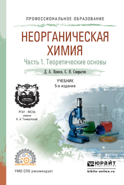 Неорганическая химия в 2 ч. Часть 1. Теоретические основы 5-е изд., пер. и доп. Учебник для СПО - Дмитрий Анатольевич Князев