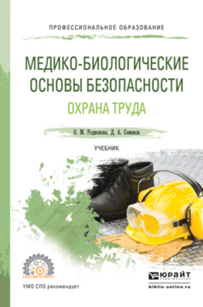 Медико-биологические основы безопасности. Охрана труда. Учебник для СПО — Дмитрий Алексеевич Семенов